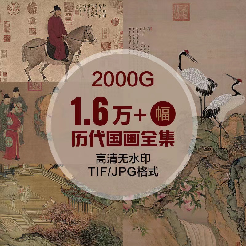 中国历代古画高清图片古代山水人物画作品画工笔临摹喷绘装饰素材