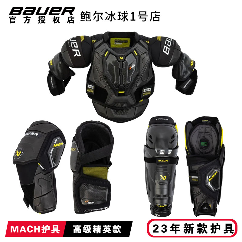 新款Bauer MACH青少年成人比赛级冰球护具三件套鲍尔护胸护腿护肘