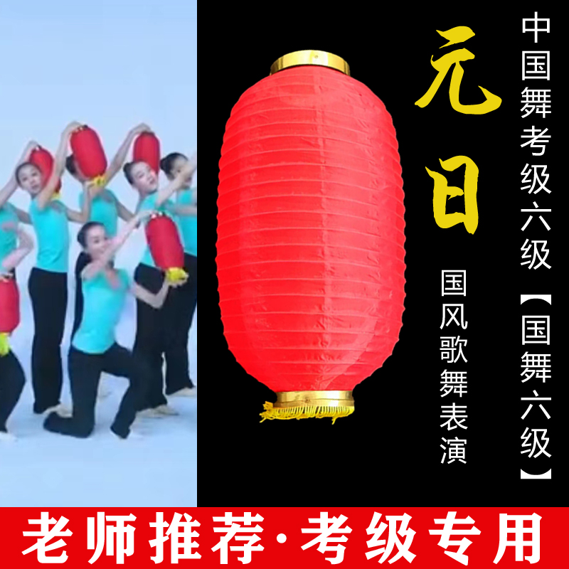 文旅部人才中心中国舞艺术考级六级元日 国风歌舞表演灯笼道具