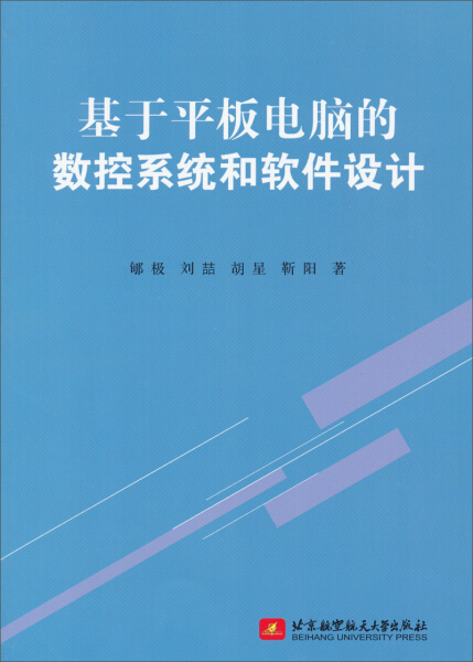 【正版】基于平板电脑的数控系统和软件设计郇极 刘喆 胡星 靳阳北京航空航天大学