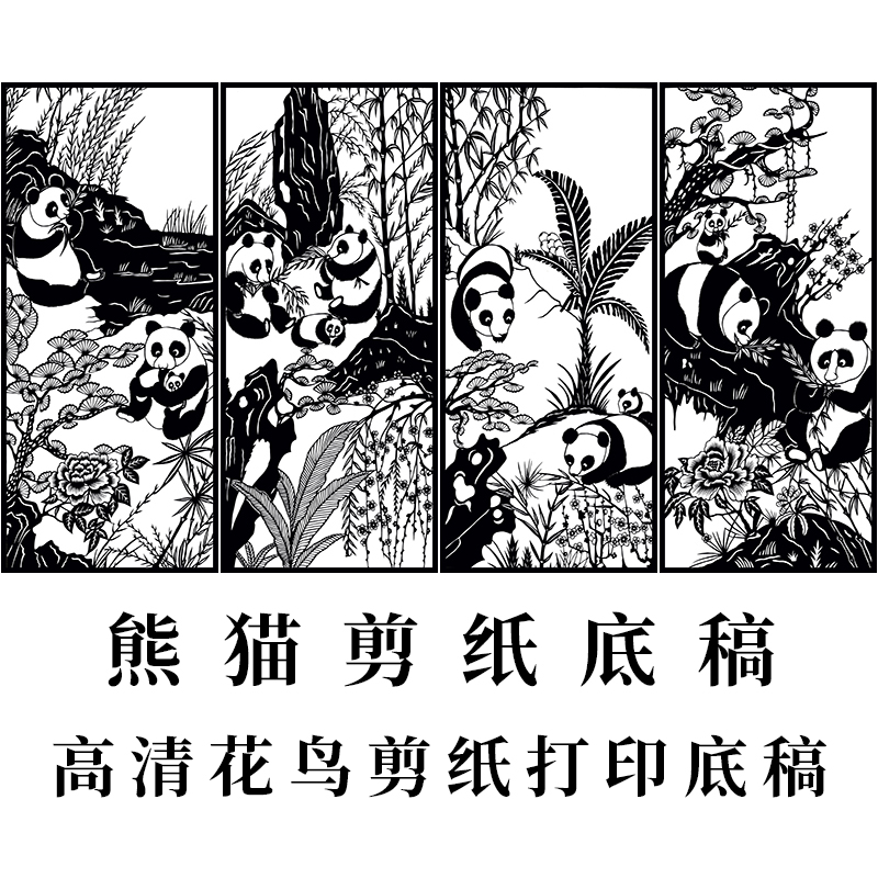 国宝熊猫四条屏剪纸打印底稿中国风花鸟窗花手工刻纸素材练习图案