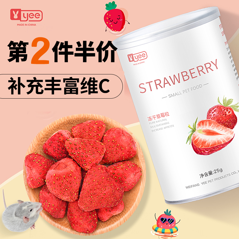 yee仓鼠零食冻干草莓整颗大果肉低糖营养水果金丝熊龙猫兔子用品