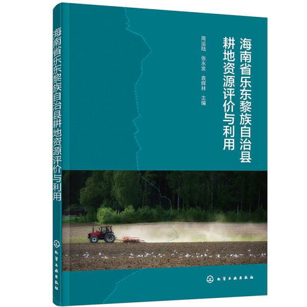 正版新书 海南省乐东黎族自治县耕地资源评价与利用9787122403742化学工业