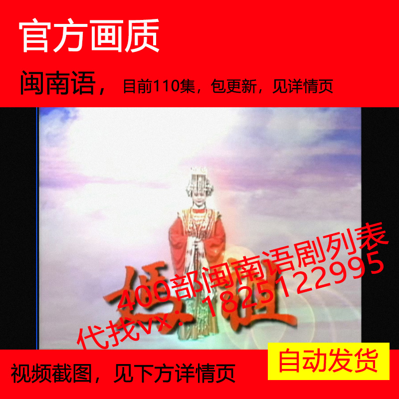 妈祖 台湾电视剧 2000 张如君版 神话单元故事 非海报宣传画