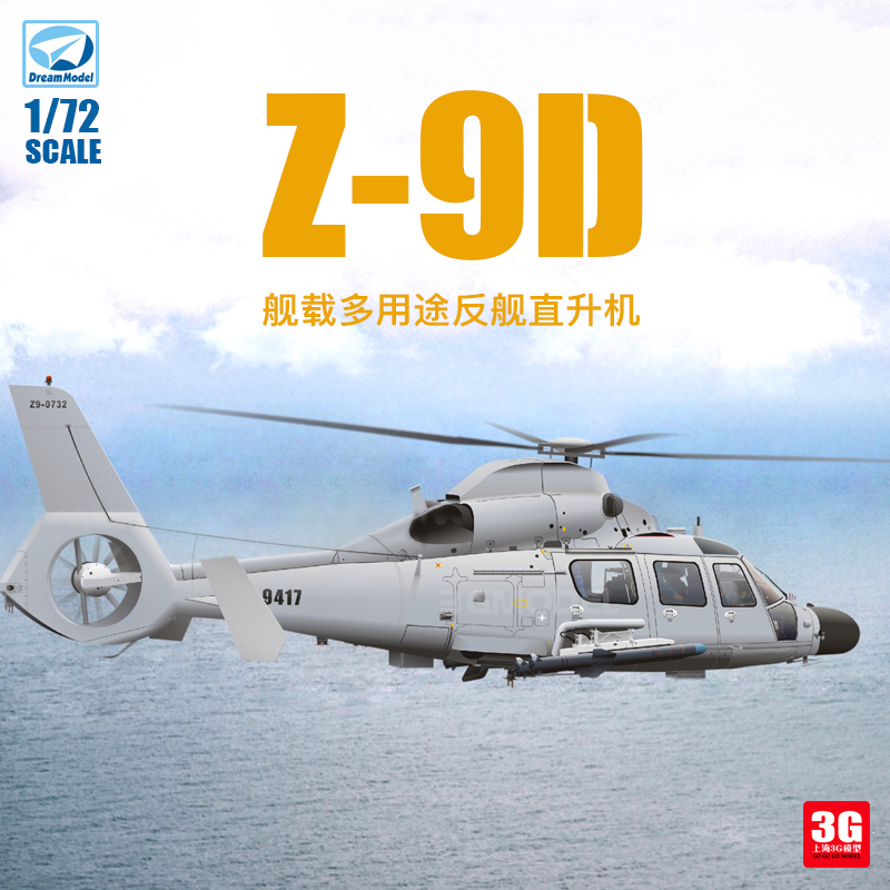 3G模型 梦模型拼装飞机 DM720007 中国舰载多用途反舰直升机 1/72