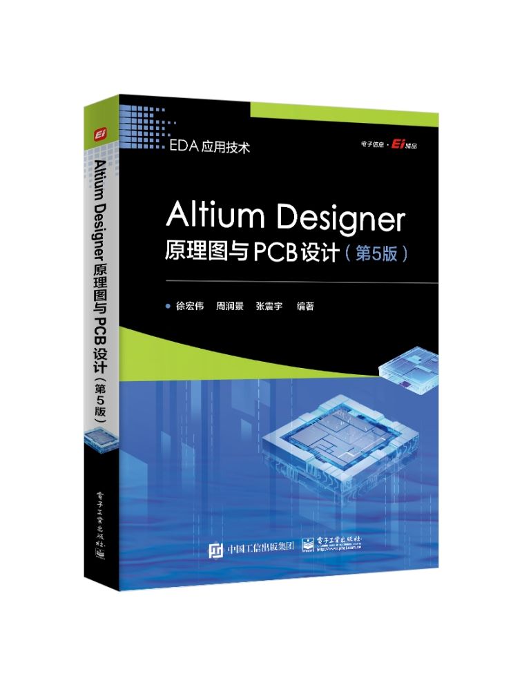 Altium Designer原理图与PCB设计第5版第五版 Altium Designer简介、元件库的设计、绘制电路原理图优化方法介绍书籍 徐宏伟 著