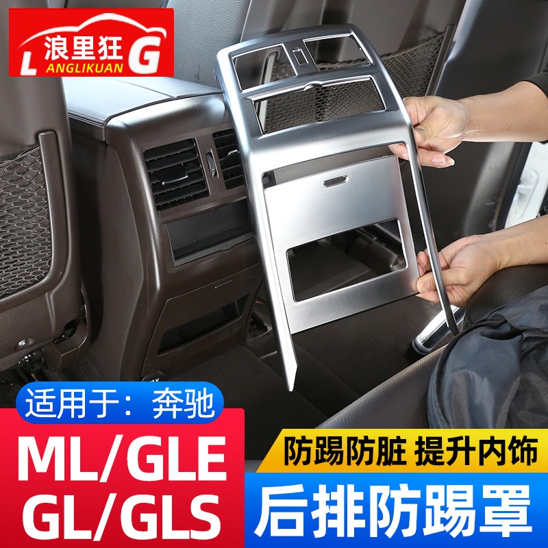 适用奔驰ML GL GLS GLE320 400 500后排出风口框防踢罩 内饰改装