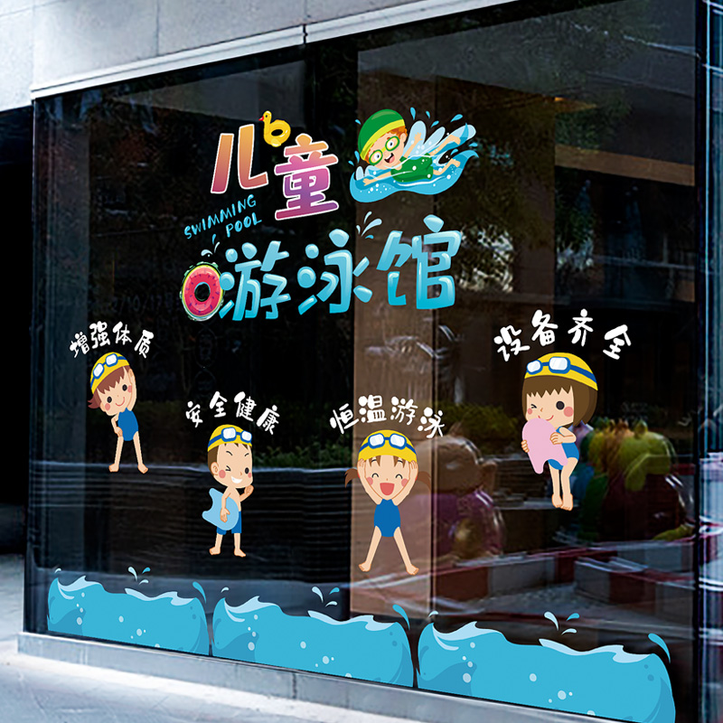 儿童游泳馆广告贴纸母婴店装饰布置贴画橱窗玻璃门静电免胶墙贴画