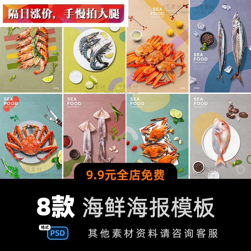 高清创意美食海鲜生鲜帝王螃蟹大虾鱿鱼宣传海报PSD模板设计素材
