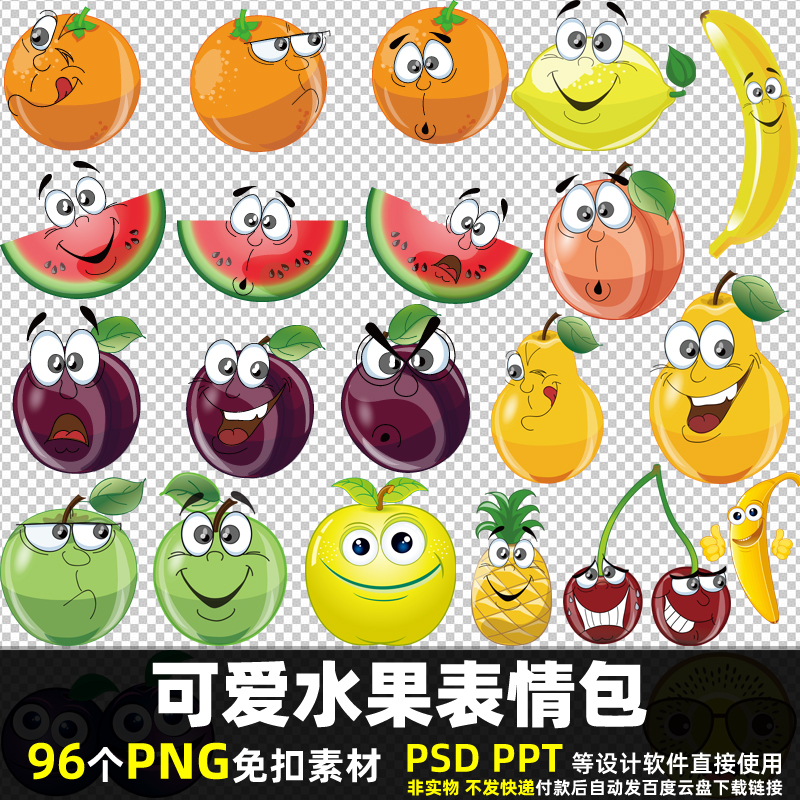 可爱水果表情包PNG免扣背景素材PSD卡通苹果西瓜香蕉贴纸图片打印
