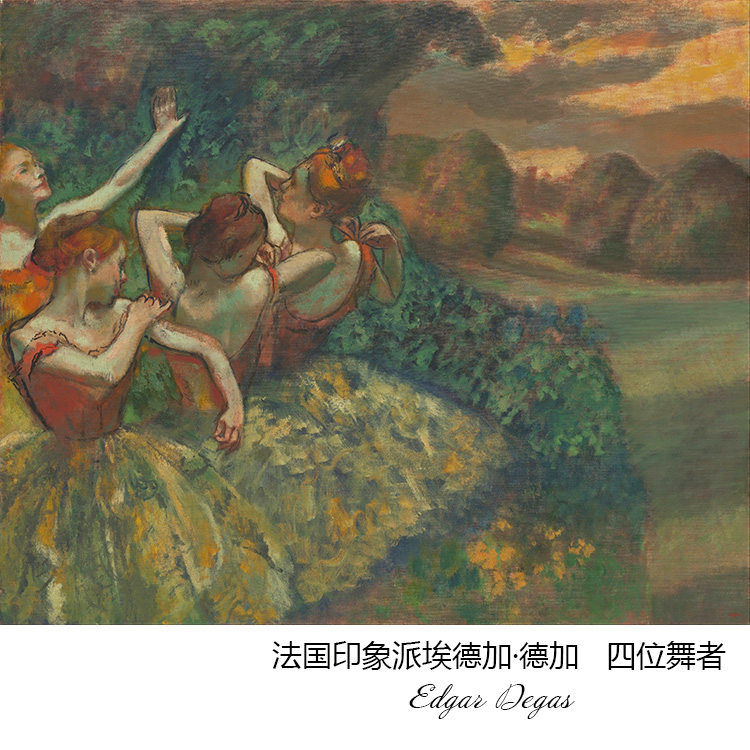 四位舞者 德加Edgar Degas印象派人物油画 客厅装饰画芯【超清】