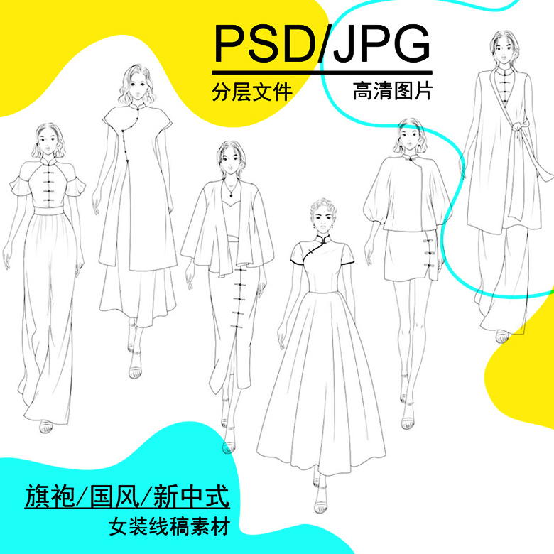 高清PS国风复古旗袍裙礼女模服装设计效果图线稿正面手绘画新中式