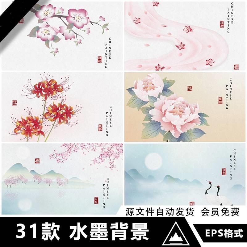 中国风唯美水彩背景牡丹植物花卉山水意境装饰画背景矢量AI素材图