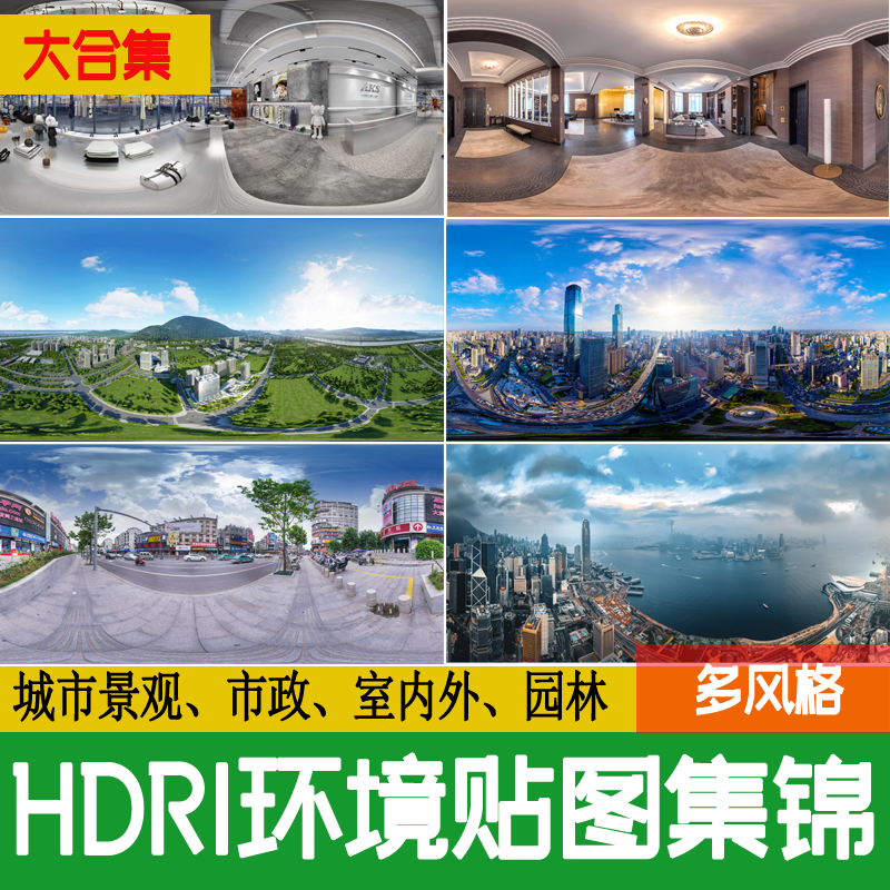 HDRI环境光HDR格式3Dmax素材su城市外景夜景室内户外高清全景贴图
