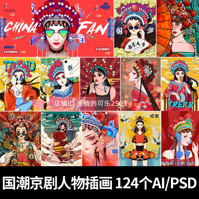 中国风花旦脸谱国潮女孩插画戏曲人物海报设计ai矢量图ps素材图片