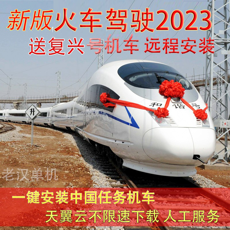 经典火车驾驶2023 中国线路机复兴TS广播rw14 模拟驾驶classic22