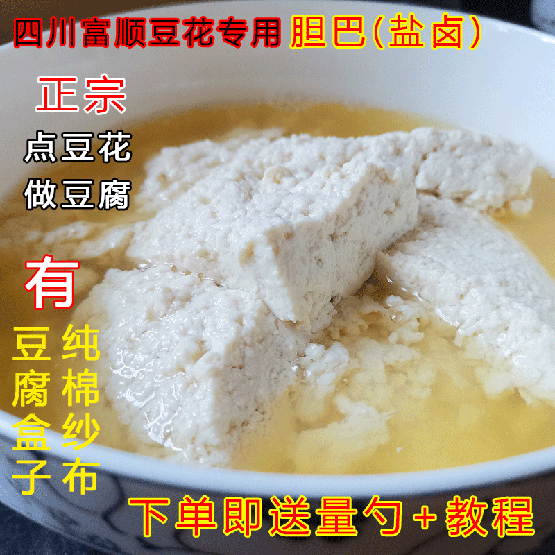 重庆四川天然胆巴做豆花点豆腐的专用胆水卤水盐卤可商用家用包邮