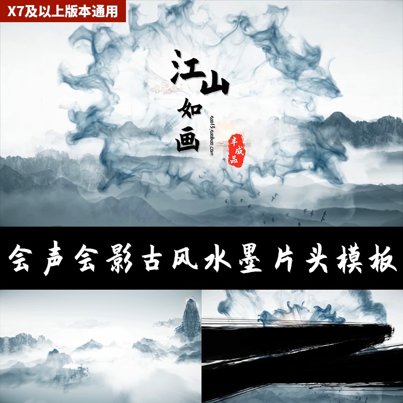 会声会影x7大气古风水墨片头模板中国风山水文字标题logo开场素材