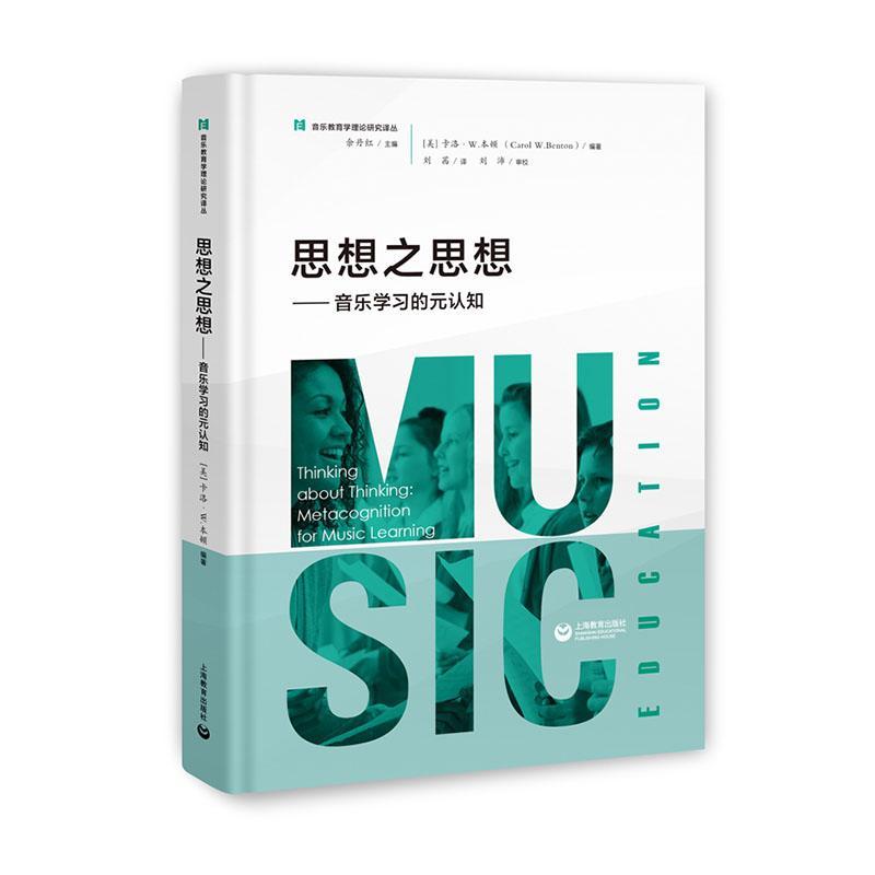 全新正版 思想之思想:音乐学元认知:metacognition for music learning 上海教育出版社有限公司 9787572000713