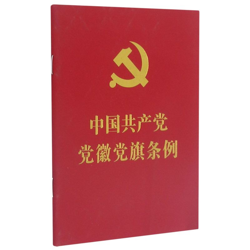 【当当网】中国共产党党徽党旗条例（64开红皮烫金） 中国法制出版社 正版书籍