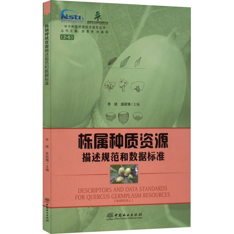 【正版书籍】 栎属种质资源描述规范和数据标准 9787521915242 中国林业出版社