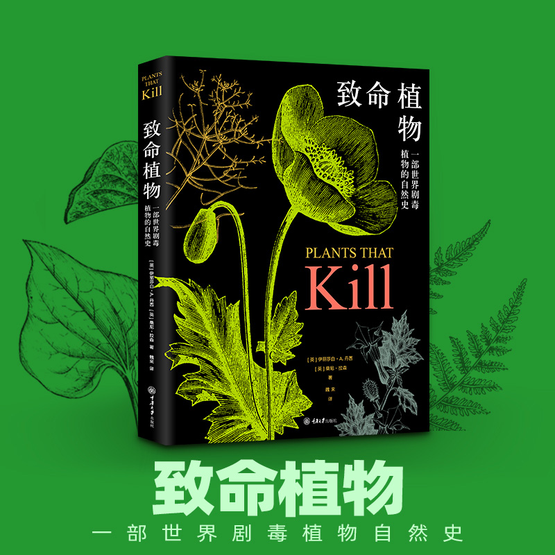 致命植物 自然的历史 一部世界剧毒植物的自然史 野外常见致命植物 科普书籍 精美彩图 植物通过进化产生毒素抵御威胁 有毒植物志