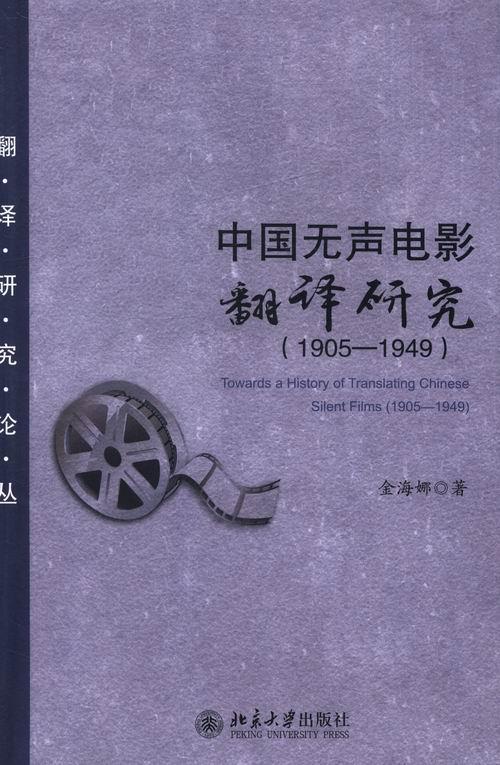 RT 正版 中国无声电影翻译研究:1905-19499787301225738 金海娜北京大学出版社