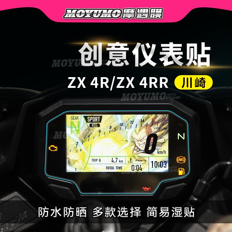 川崎ZX-4R 4RR Ninja650彩色印花仪表膜显示屏幕保护贴纸拉花改装