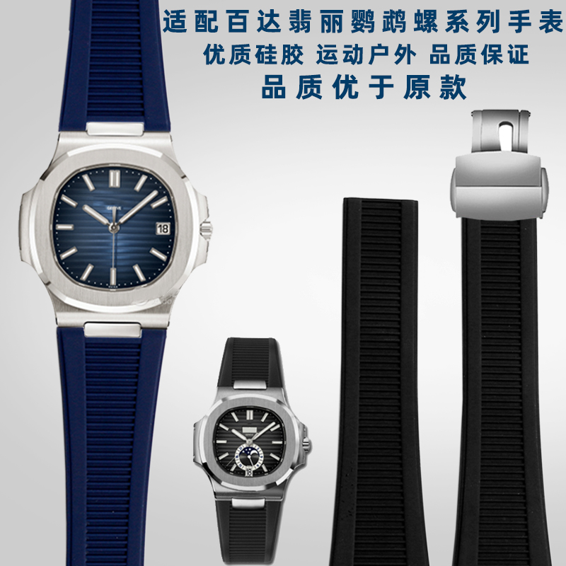 适配百达翡丽鹦鹉螺手表5711/5712/5726系列钢头粒防水硅胶手表带
