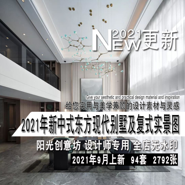 2021年新中式东方现代别墅复式样板房室内装修设计实景图片参考
