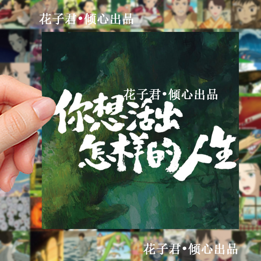 124张你想活出怎样的人生宫崎骏动漫贴纸卡通人物周边DIY手账贴纸