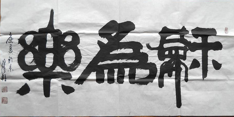三尺手写书法和为贵 龙 观涛 虎山行 北京书画 家张程作品收藏