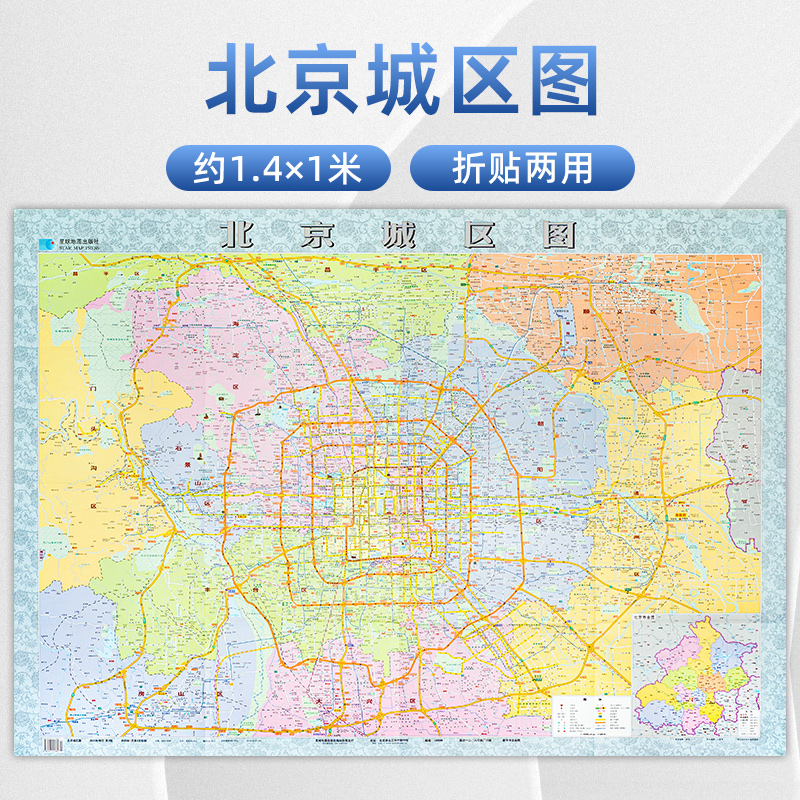 北京城区图 贴图 约1.4米*1米 2023年新版 折叠地图 行政区划地图 墙贴 装饰画地图 星球地图出版社