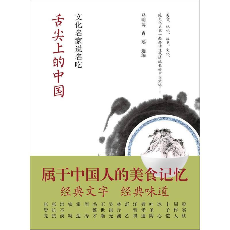 正版现货舌尖上的中国文化名家说名吃 马明博肖瑶 编 中国青年出版社