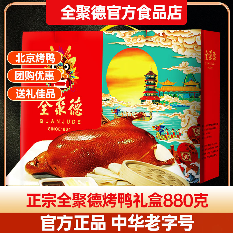 北京烤鸭正宗全聚德老字号烤鸭含饼酱套装真空熟食新年鸭零食礼品