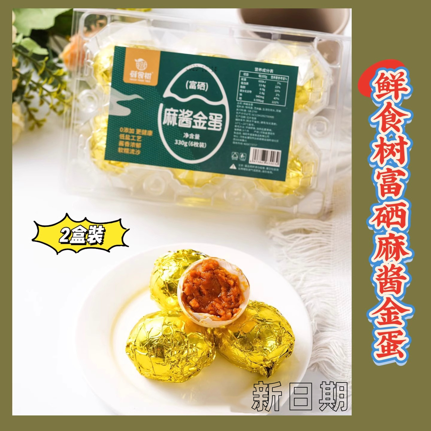 【2盒装】鲜食树富硒麻酱金蛋鸡蛋制作古法腌制五香味1盒6枚包邮