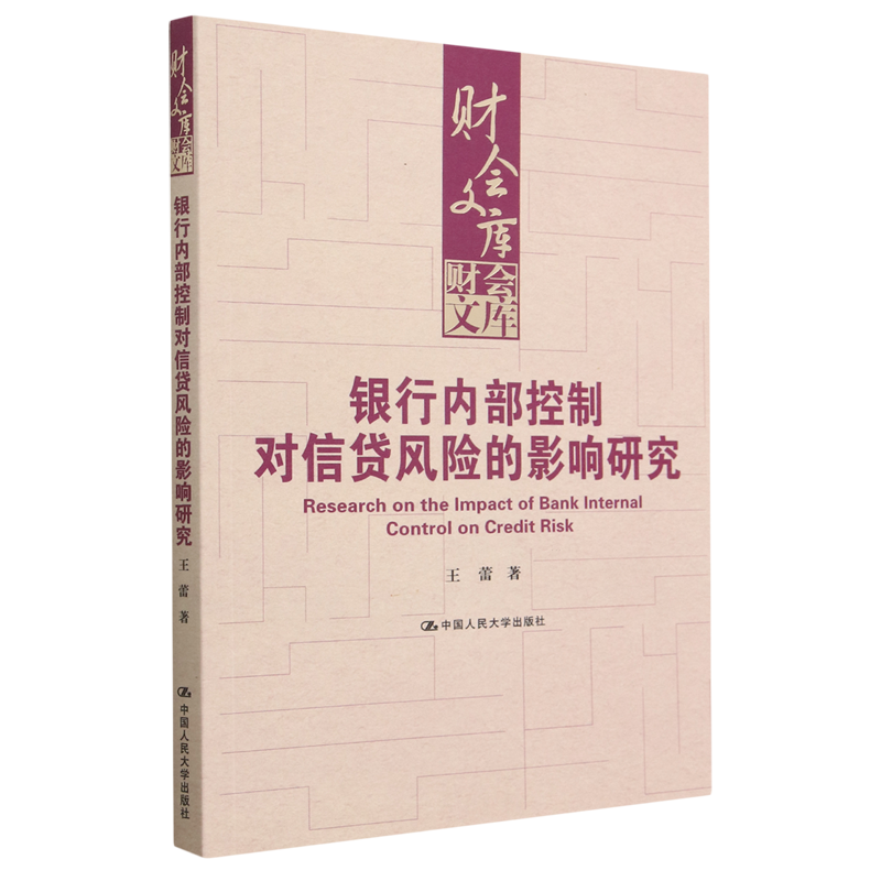 正版图书 银行内部控制对信贷风险的影响研究中国人民大学王蕾