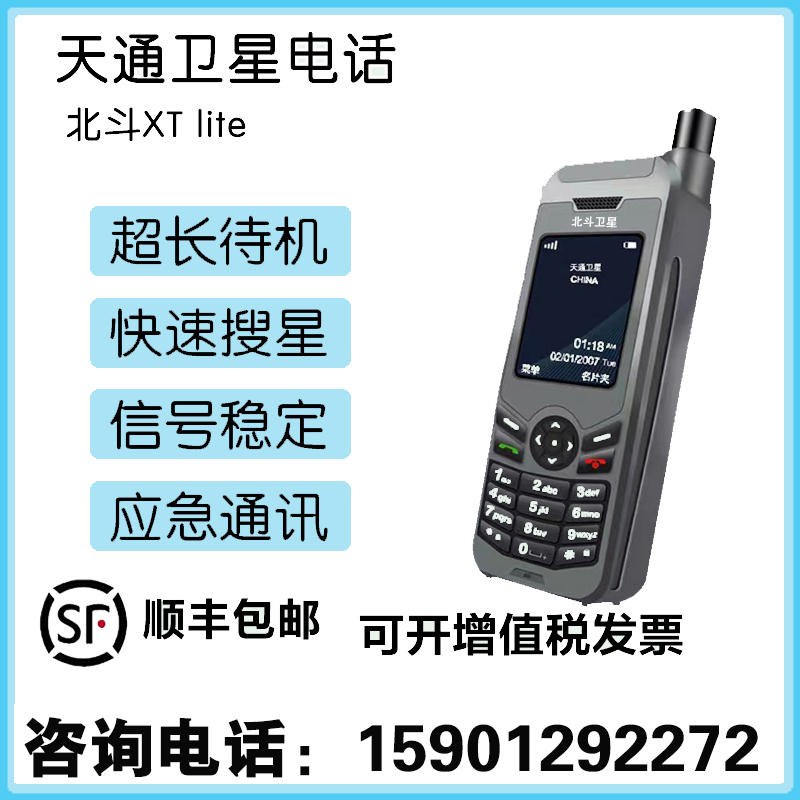 正品天通卫星电话天通手机海事卫星电话XT简体中文