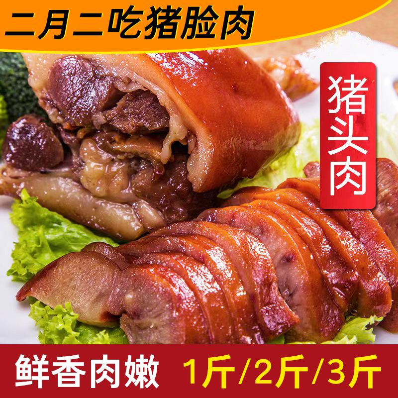 五香猪头肉即食卤味猪肉熟食二月二吃猪头肉下酒菜
