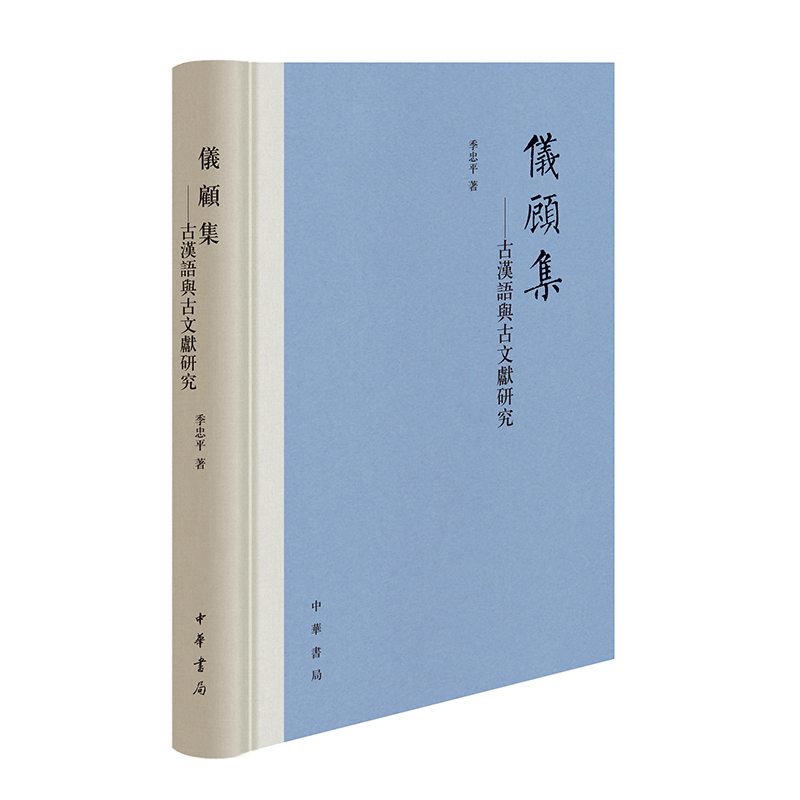 正版 包邮 仪顾集：古汉语与古文献研究（精装） 9787101160130 季忠平
