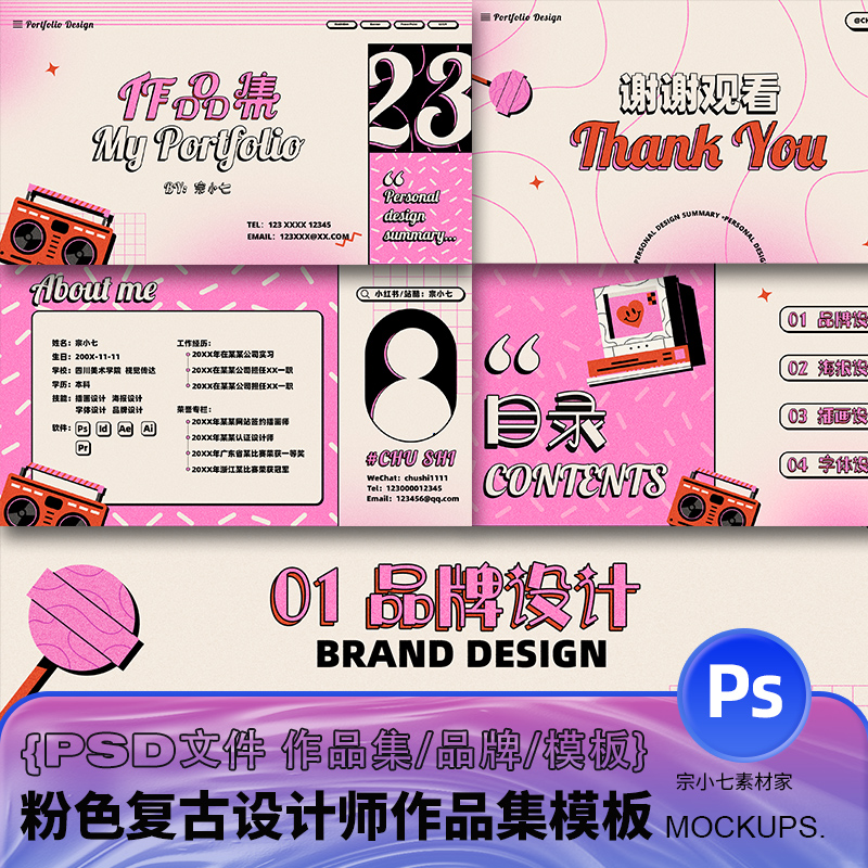 粉色流行复古小众酸性设计师求职面试作品集封面内页模板PSD文件