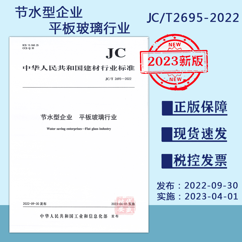 【2023新标正版现货】JC/T2695-2022节水型企业：平板玻璃行业（2023年4月1日实施）2695