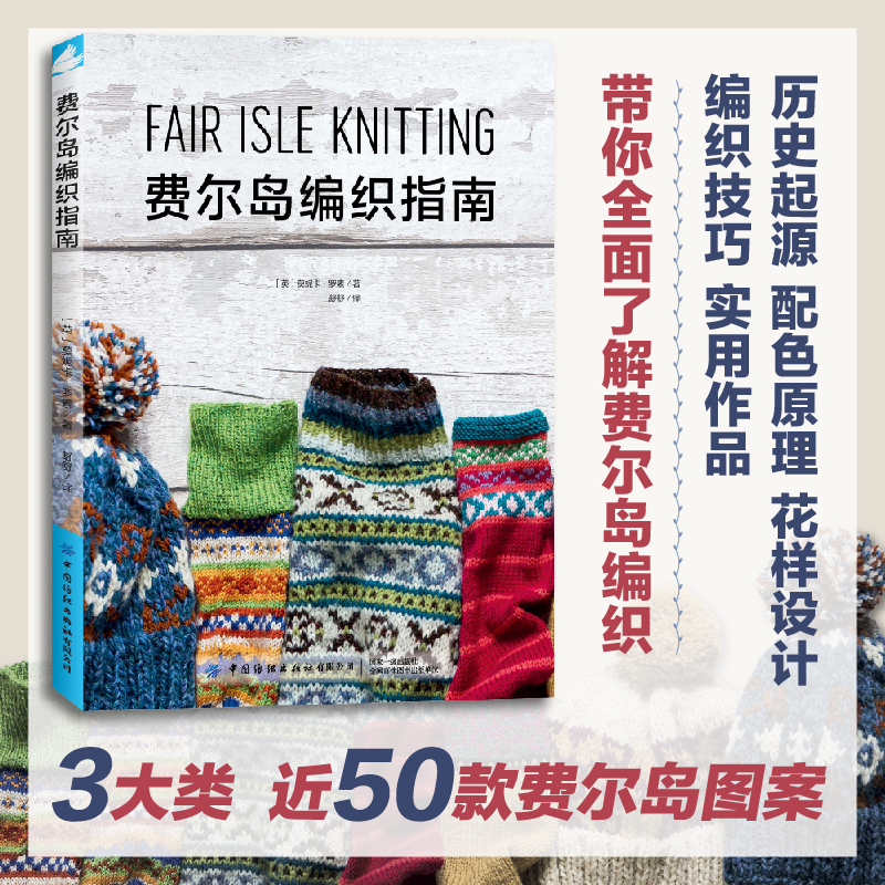 费尔岛编织指南  毛衣编织  包含费尔岛编织的起源、配色原理、花样设计方法、编织技巧等，还展示了众多实用的编织作品