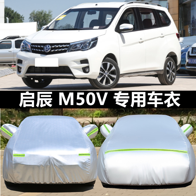 新款东风启辰M50V车衣七/7座MPV商务车罩专用加厚防雨防晒汽车套