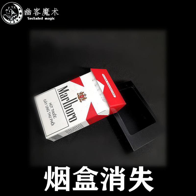 幽客玩家 消失的烟创意禁止吸烟玩具 烟盒瞬间消失不见 魔术道具