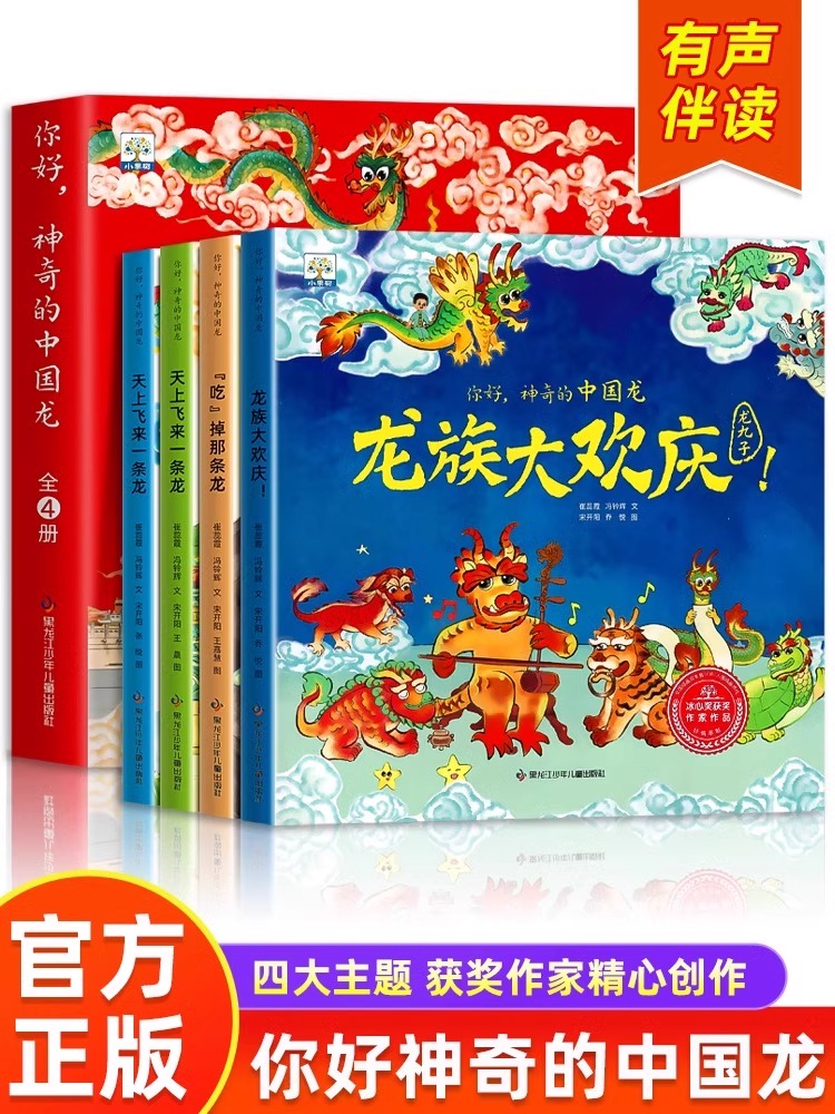 你好神奇的中国龙 儿童故事节日礼物元旦新年春节幼儿园宝宝1-2一4图画书籍睡前读物开心过大年啦全套4册传统文化3–6岁绘本0到3岁