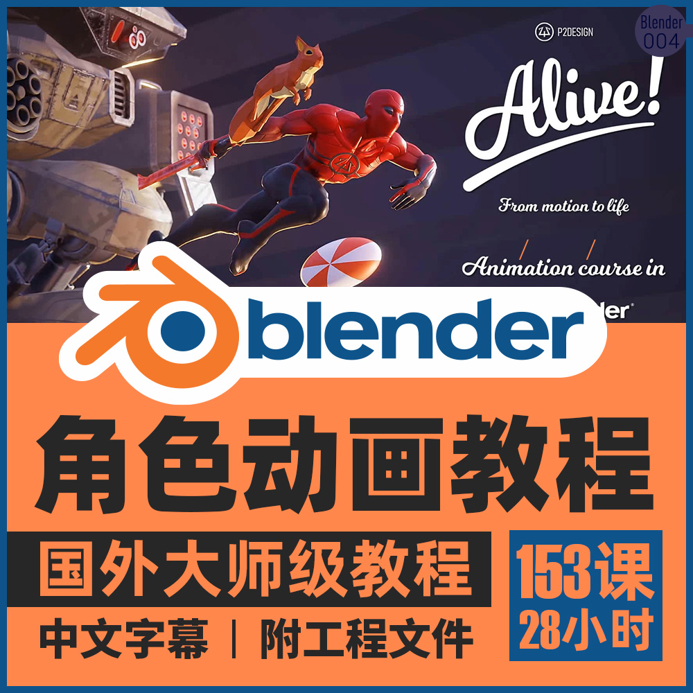Blender角色动作动画视频课教程大师级场景建模绑定渲染人物运动