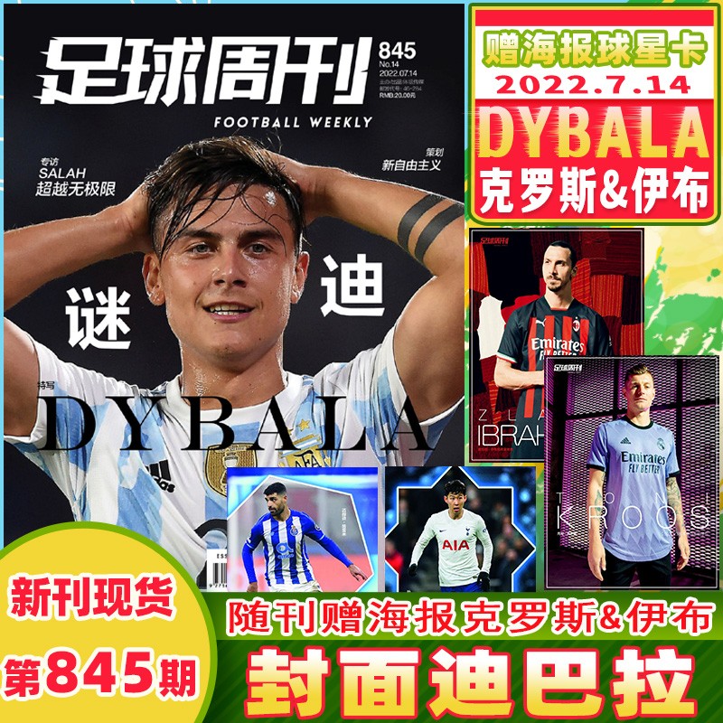 【赠送海报1张+球星卡2张】足球周刊杂志 2022年7月14日第14期总845期 封面迪巴拉