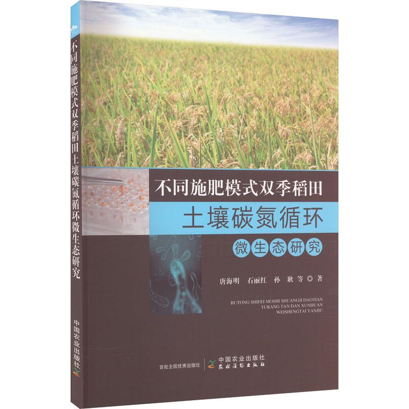 不同施肥模式双季稻田土壤碳氮循环微生态研究唐海明  书农业、林业书籍