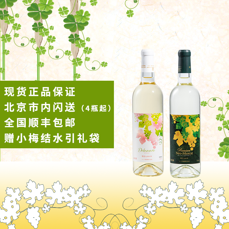 日本进口梦的特拉华新玫瑰香半甜白葡萄酒稀有品种限量款北京闪送